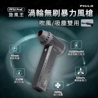 【Philo 飛樂】16000Mah 渦輪無刷 暴力風槍 PF52ProC 洗車 居家清潔(吹水機/除塵槍/吹塵機/鼓風機/暴風槍)