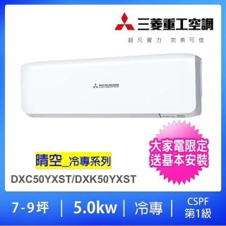 【MITSUBISHI 三菱重工】7-9坪5.3KW一對一變頻冷專分離式冷氣(DXC50YXST-W/DXK50YXST-W)