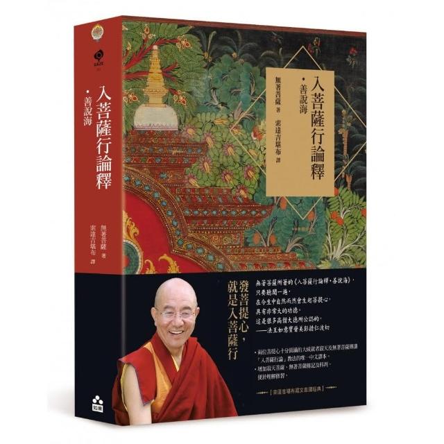 入菩薩行論釋•善說海【索達吉堪布藏文直譯經典】 - momo購物網