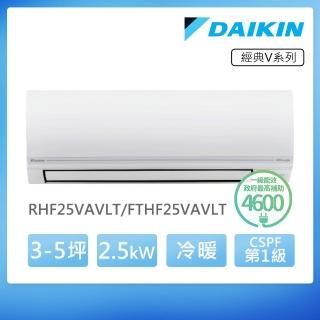 【DAIKIN 大金】經典V系列3-5坪變頻冷暖分離式冷氣(RHF25VAVLT/FTHF25VAVLT)
