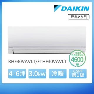 【DAIKIN 大金】經典V系列4-6坪變頻冷暖分離式冷氣(RHF30VAVLT/FTHF30VAVLT)
