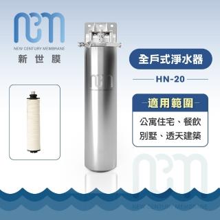 【NEW CENTURY MEMBRANE 新世膜】超濾膜全戶式淨水器 NH-20(含一次基本安裝基本配送)