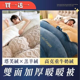 【Sleep Club】買一送一 牛奶絨雙面加厚暖暖被 雙人被 150x200cm(4色任選 2.4KG)