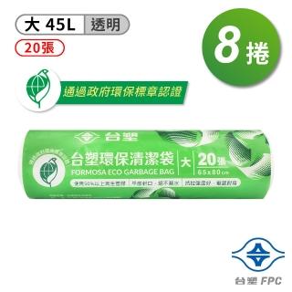 【台塑】環保 清潔袋 垃圾袋 大 透明 45L 65*80cm 8捲