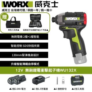 【WORX 威克士】12V 160Nm 電動起子機 WU132X(衝擊起子 衝擊鑽 衝擊電鑽 無刷鋰電衝擊起子機)