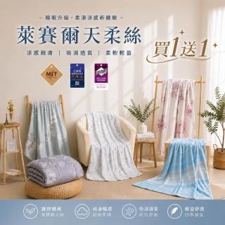 【MIT iLook】買1送1 台灣製石墨烯萊賽爾天柔絲涼被/床包枕套組(多款任選/涼被舖棉/涼夏被)