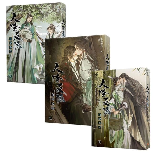 人渣反派自救系統(新裝版) 共三冊- momo購物網- 好評推薦-2025年10月