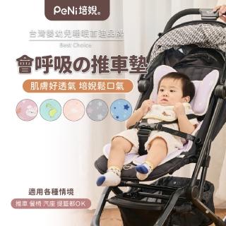 【PeNi培婗】3D涼爽排汗透氣可水洗嬰幼兒寶寶涼感推車墊(汽車安全座椅 嬰兒床墊 涼感墊)