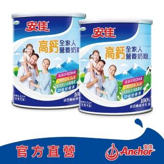 【Anchor 安佳】官方直營 高鈣全家人營養奶粉2400gX2罐
