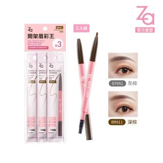 【Za】官方直營 經典旋轉眉筆三入超值組(GY951/BR611)