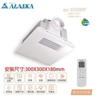 【ALASKA 阿拉斯加】標準型 浴室暖風多功能乾燥機 遙控 300BRP(冬天暖氣機/浴室乾風機)