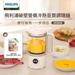 【Philips 飛利浦】破壁營養冷熱豆漿調理機(HR2038/30)