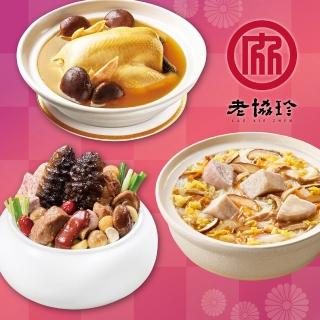 【老協珍】開運年菜G三件組_2026年菜(經典烏參佛跳牆+火烔雞湯+私房芋頭炊粉鍋)