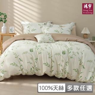 【HongYew 鴻宇】台灣製100%天絲 兩用被床包枕套組 雙人(多款 60支/300織)