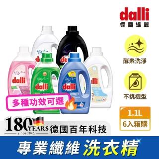 【Dalli德國達麗】雙11限定-超濃縮酵素洗衣精1.1Lx6入/箱(運動機能/抗敏/深色/淺色/護色/毛料/除臭/全效)