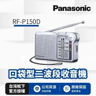 【Panasonic 國際牌】口袋型二波段收音機 RF-P150D(公司貨)