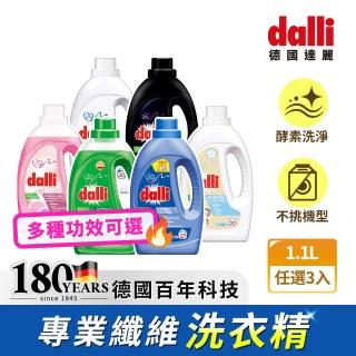 【Dalli德國達麗】超濃縮酵素洗衣精1.1Lx3入(運動機能/抗敏/深色/淺色/護色/毛料/除臭/抗菌/全效去漬)