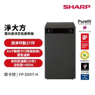 【SHARP 夏普】27坪Purefit PCI自動除菌  空氣清淨機 檀木黑(FP-S90T-H)