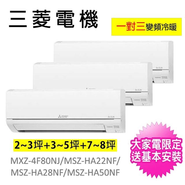 %新品 MITSUBISHI 三菱電機 HA-LFS11K24BK 保証 MITSUBISHI 三菱電機一對三分離式變頻冷暖冷氣空調(MXZ-4F80NJ&frasl;MSZ