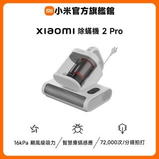 【小米】官方旗艦館 Xiaomi 除蟎機 2 Pro(16kPa吸力/塵蟎感應/高頻拍打/UV/超聲波/熱風/一年保固)