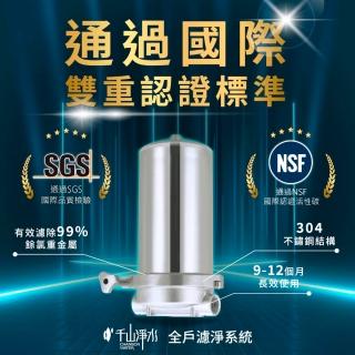 【千山淨水】300噸 全屋/全戶式不鏽鋼淨水系統 含原廠到府安裝(WH-300)