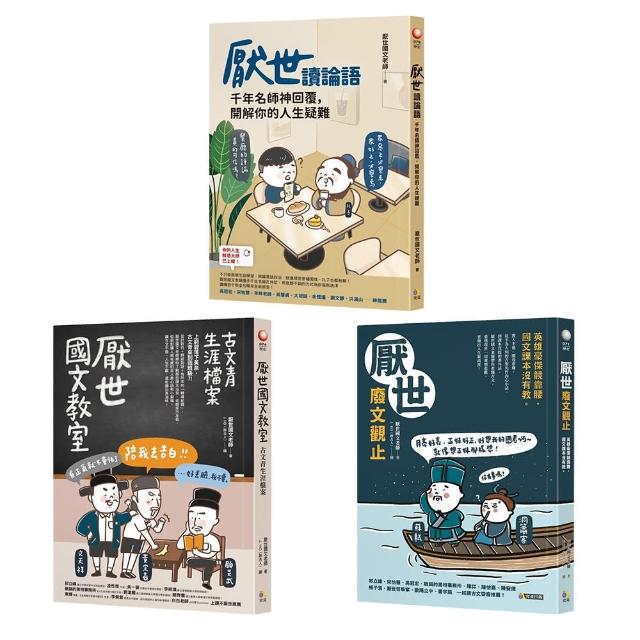 厭世國文三部曲：古文青生涯+讀論語+廢文觀止（三冊套書） - momo購物