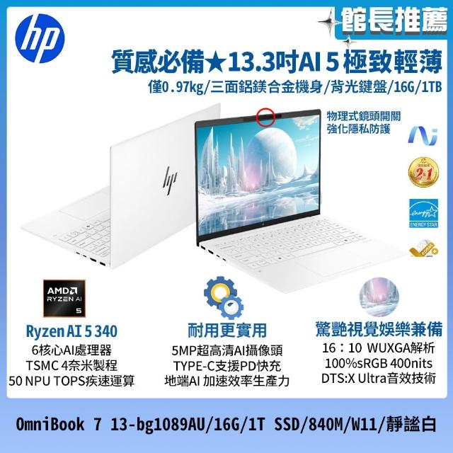 HP 惠普】13吋Ryzen AI 5 340 極致輕薄筆電(OmniBook 7 13-bg1089AU