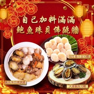 【築地一番鮮】鮑魚珠貝佛跳牆2.4kg/包+北海道生食干貝10顆+鮑魚10顆(佛跳牆+生食干貝+鮑魚)