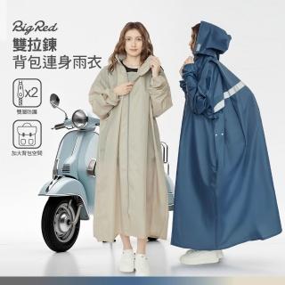 【雨傘王】BigRed 雙拉鍊 背包雨衣 連身雨衣 一件式雨衣 附收納袋 機車雨衣(超值款無維修)