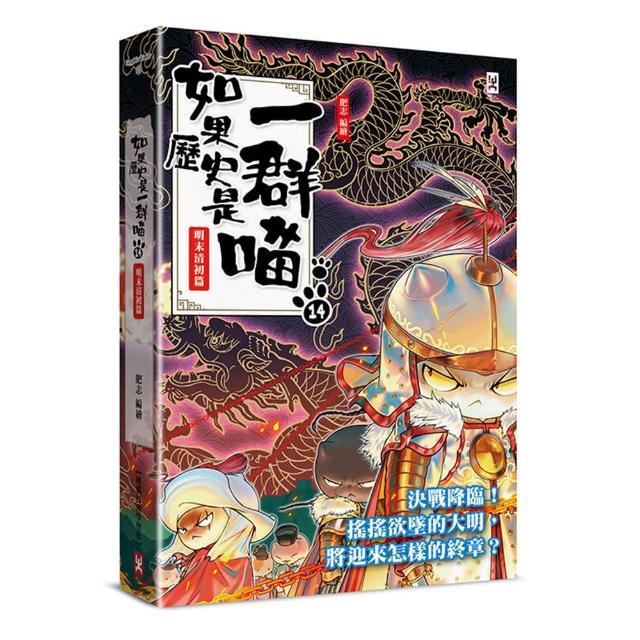 如果歷史是一群喵（14）：明末清初篇【萌貓漫畫學歷史】 - momo購物網