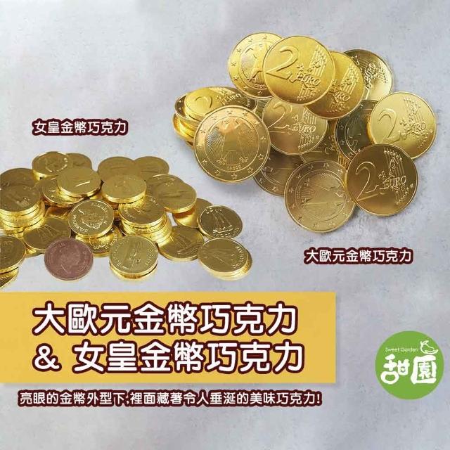 甜園】大歐元金幣巧克力/女皇金幣巧克力1包(巧克力過年送禮新年節日