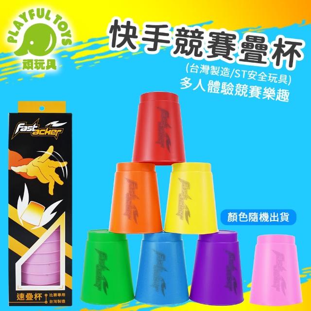 清玩造割高台盃 Playful Toys 頑玩具】台灣製造-競賽速疊杯(快手競賽疊疊杯ST安全玩具