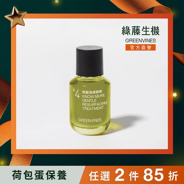 greenvines 綠藤生機】無酸煥膚精華30ml(毛孔粉刺改善/補骨脂酚添加/0