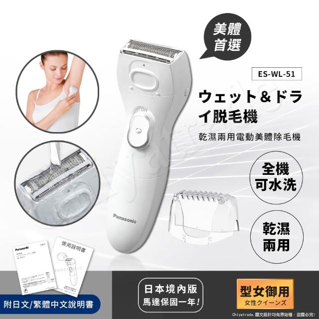 日本國際牌Panasonic】乾濕兩用電動美體除毛機除毛刀得體刀(全機可水洗