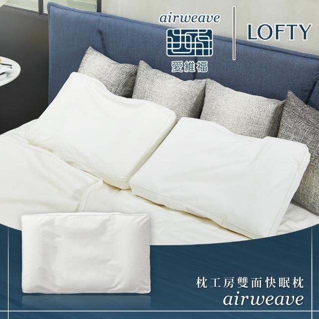 【美品】beauty pillow airweave×LOFTY airweave 愛維福】LOFTY 枕工房雙面快眠枕(百年專業睡枕品牌透氣可水洗