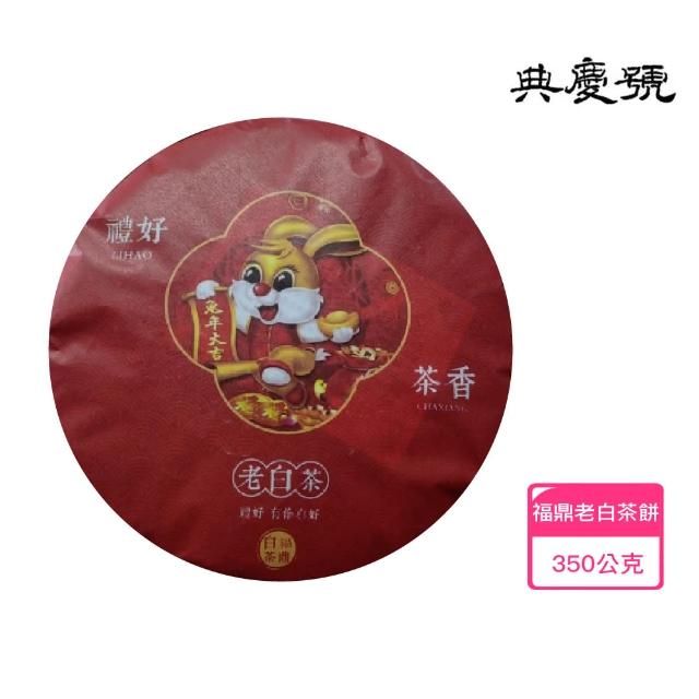 典慶號】2015年福鼎老白茶(特級壽眉茶餅/350g /藥香特級餅/老白茶