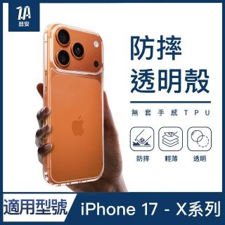 【ZA 喆安】無套手感柔軟透明防摔手機保護殼i17/16/15/14/13/12/11 Air/Plus/Pro/Pro Max 適用蘋果iPhone