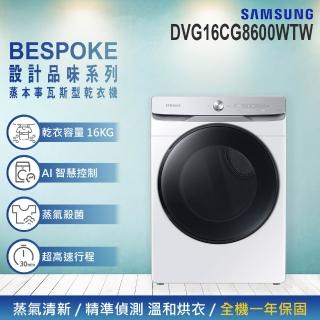 【Samsung 三星】16KG AI智慧控制蒸本事瓦斯型乾衣機(DVG16CG8600WTW)