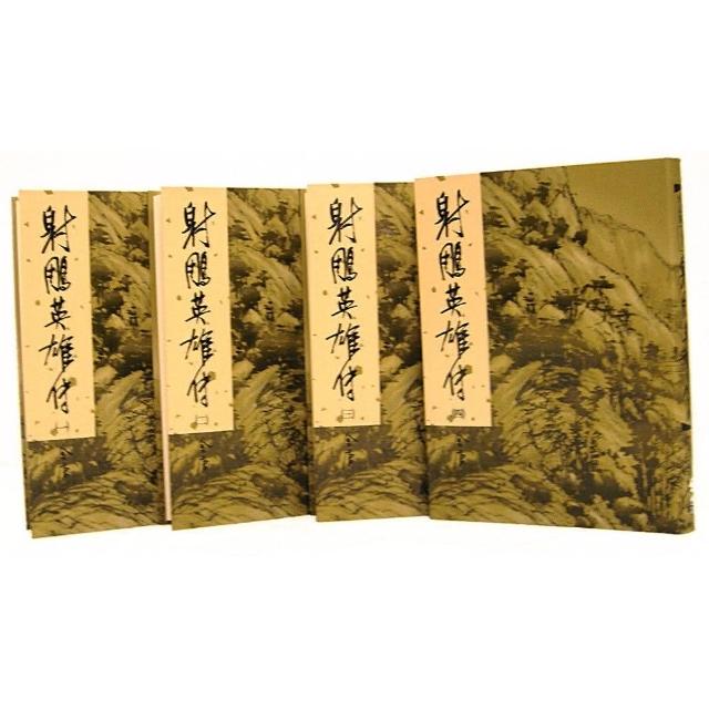 射鵰英雄傳（全四冊）新修版- momo購物網- 好評推薦-2026年1月