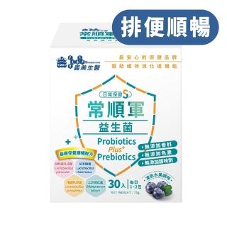 【義美生醫】常順軍益生菌-日常保健版S(30包*1盒;凍乾藍莓果粉調味、無食品添加物、基礎保養)
