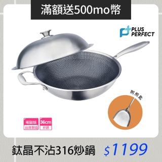 【PERFECT 理想】鈦晶316不銹鋼蜂巢式不沾炒鍋36cm附蓋+煎匙 台灣製造(不挑爐具 蜂窩式 不沾鍋)