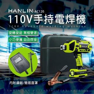 【HANLIN】AC120 手持電焊機 110V 智能便攜焊接機