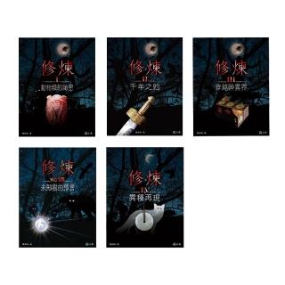 【陳郁如】修煉(全套5冊)-momo購物網 - 好評推薦 - 2026年6月