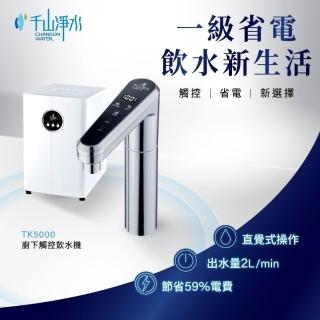 【千山淨水】廚下型雙溫觸控飲水機全效能淨水組/濾水器/飲水機 含到府安裝(TK-5000+PF-207)