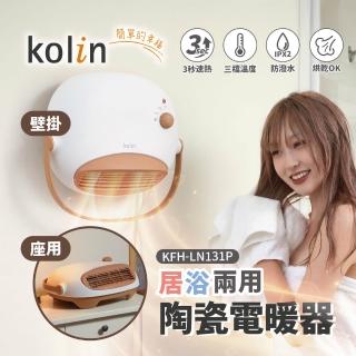 【Kolin 歌林】沐暖機丨居浴兩用陶瓷電暖器KFH-LN131P浴室用壁掛防潑水暖風機(2026年新款 3秒瞬熱)