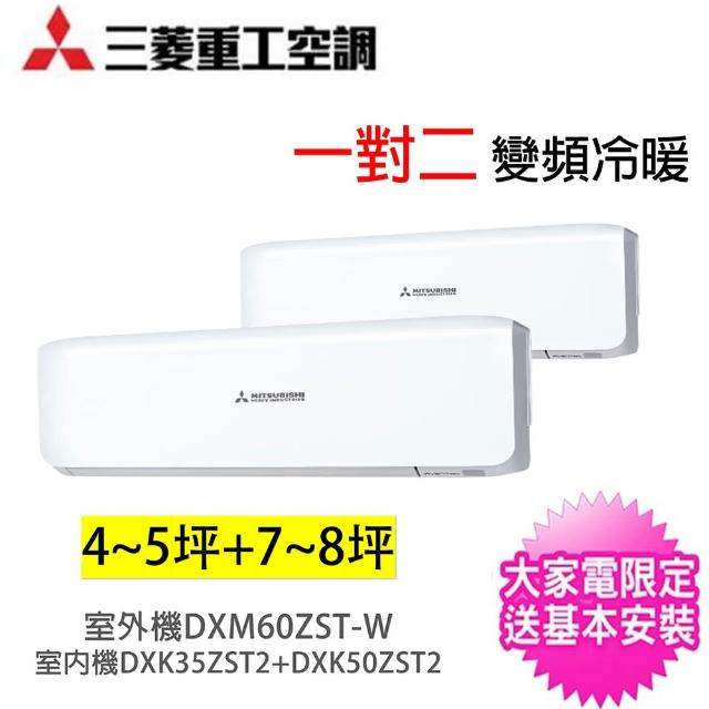 MITSUBISHI 三菱重工】一對二晴空變頻冷暖分離式冷氣(DXM60ZST-W