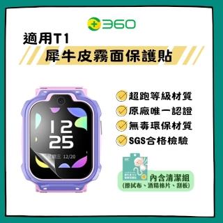 【360】兒童定位手錶 T1 犀牛皮霧面保護貼(原廠認證)