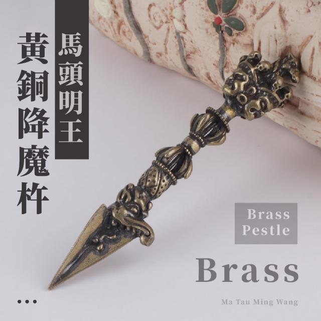 金剛明王】馬頭明王黃銅降魔杵(法器大悲觀音金剛杵風水護身符驅邪趨吉