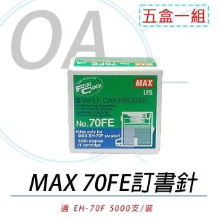 【MAX】日本 MAX EH-70FE 釘書針 5入(訂書針/釘書針/ef-70f/ef-70fii)