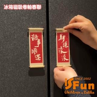【iSFun】木質卷軸 毛筆字新年喜慶磁吸冰箱貼/隨機2款不重複-momo購物網 - 好評推薦 - 2026年4月
